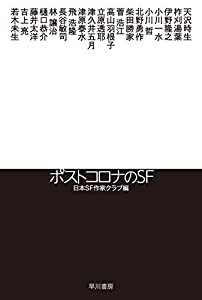 ポストコロナのSF (ハヤカワ文庫 JA ニ 3-6)(中古品)