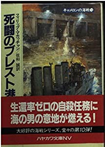死闘のブレスト港 (ハヤカワ文庫NV―キャメロンの海戦)(中古品)