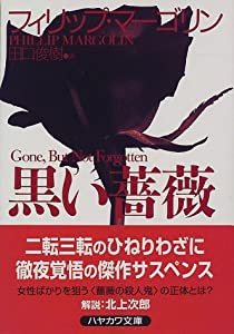 黒い薔薇 (ハヤカワ文庫NV)(中古品)