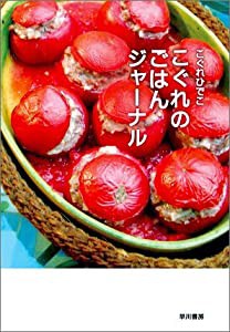 こぐれのごはんジャーナル (ハヤカワ文庫NF)(中古品)