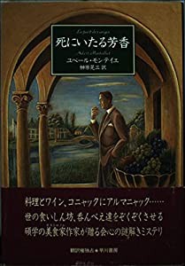 死にいたる芳香(中古品)