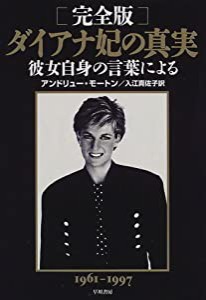 完全版 ダイアナ妃の真実—彼女自身の言葉による(中古品)