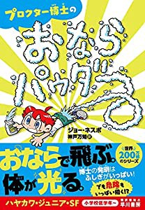 プロクター博士のおならパウダー (ハヤカワ・ジュニア・SF)(中古品)