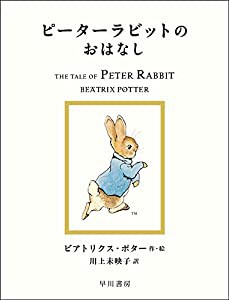 ピーターラビットのおはなし (絵本 ピーターラビット)(中古品)