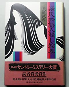 源氏物語人殺し絵巻(中古品)