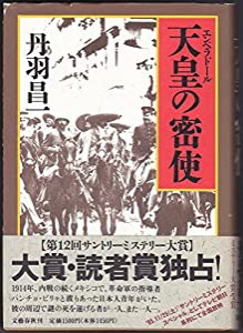 天皇(エンペラドール)の密使(中古品)