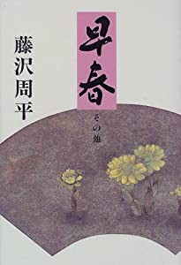 早春―その他(中古品)