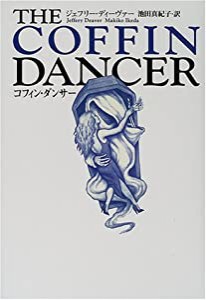 コフィン・ダンサー(中古品)