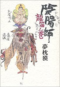 陰陽師 龍笛ノ巻(中古品)