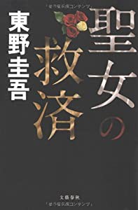 聖女の救済(中古品)