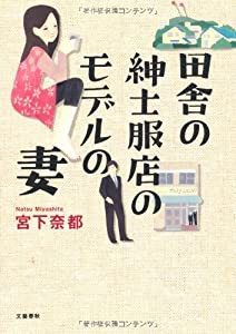 田舎の紳士服店のモデルの妻(中古品)