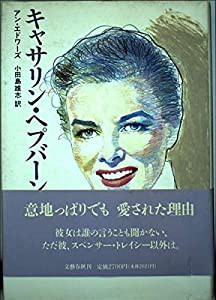 キャサリン・ヘプバーン(中古品)