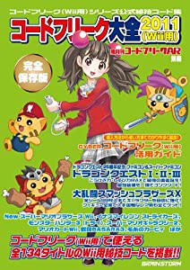 隔月刊コードフリークAR別冊 コードフリーク大全2011 (Wii用)(中古品)