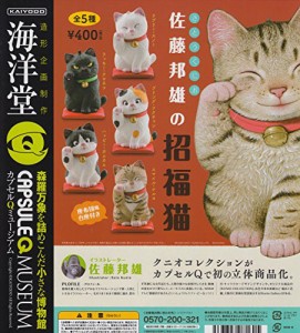 カプセルQミュージアム 佐藤邦雄の招福猫 全5種セット ガチャガチャ(中古品)