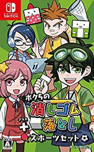 ボクらの消しゴム落とし+スポーツセット - Switch(中古品)