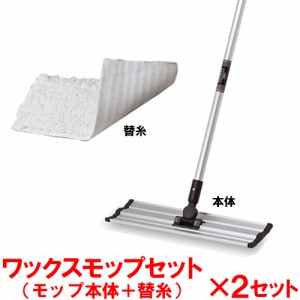 【送料無料】【法人専用】【直送専用品】テラモト ワックスモップセット 2セット