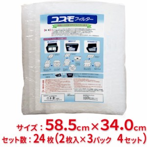 【送料無料】東洋機械　コスモフィルター　レンジフード用　縦58.5cm×横34.0cm枠用　24枚(2枚入×3パック 4セット)