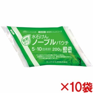 ミッケル化学(ユーホーニイタカ)　水石けんノーブルパウチ　200g　10袋セット