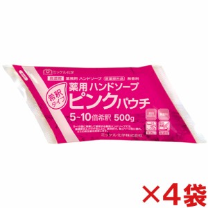 ミッケル化学(ユーホーニイタカ)　薬用ハンドソープピンクパウチ　500g　4袋セット