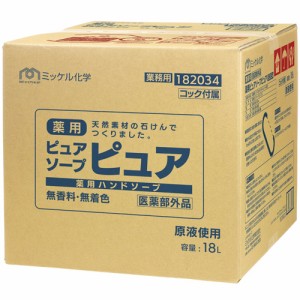 【送料無料】ミッケル化学(ユーホーニイタカ)　薬用ピュアソープピュア　18L