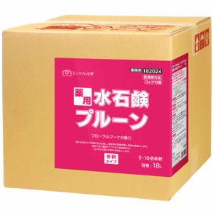 【送料無料】ミッケル化学(ユーホーニイタカ)　薬用水石鹸プルーン　18L