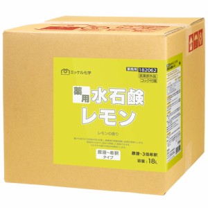 【送料無料】ミッケル化学(ユーホーニイタカ)　薬用水石鹸レモン　18L