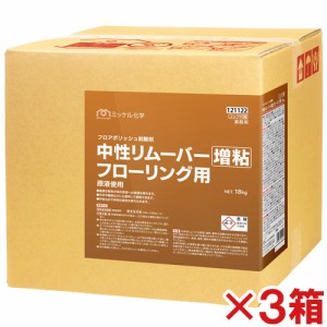 【送料無料】【直送専用品】ミッケル化学(ユーホーニイタカ)　中性リムーバー増粘フローリング用　18kg　3箱セット