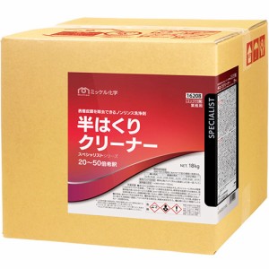 【送料無料】ミッケル化学 半はくりクリーナー 18kg