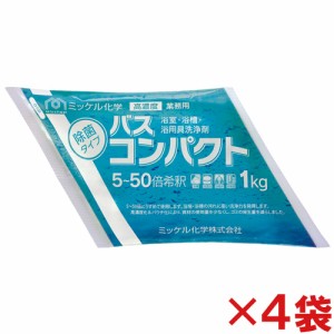 ミッケル化学(ユーホーニイタカ)　バスコンパクト　1kg　4袋セット　