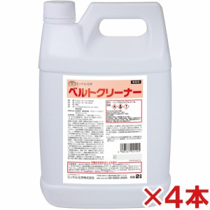 【送料無料】ミッケル化学(ユーホーニイタカ)　ベルトクリーナー　2L　4本セット