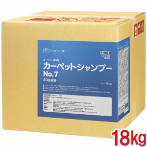 【送料無料】【法人専用】ミッケル化学(ユーホーニイタカ)　カーペットシャンプーNo.7　18kg