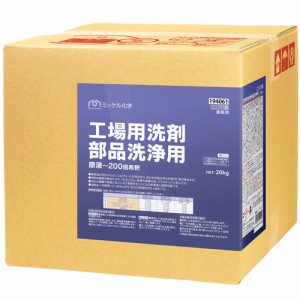 【送料無料】ミッケル化学(ユーホーニイタカ)　工場用洗剤　部品洗浄用　BIB　20kg