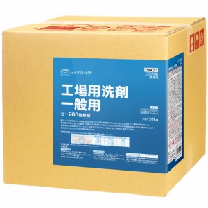 【送料無料】ミッケル化学(ユーホーニイタカ)　工場用洗剤　一般用　BIB　20kg