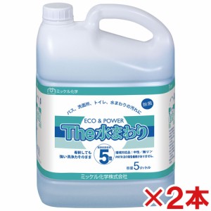 【送料無料】ミッケル化学(ユーホーニイタカ)　エコ＆パワー　The水まわり　5L　2本セット　