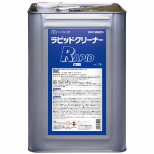 【法人専用】ミッケル化学(ユーホーニイタカ)　ラピッドクリーナー　18L