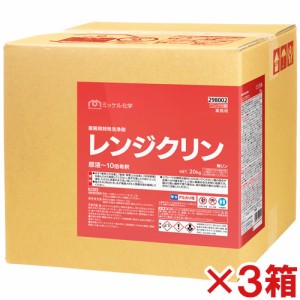 【送料無料】【直送専用品】ミッケル化学(ユーホーニイタカ) レンジクリン 20kg 3箱セット