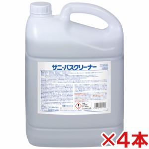 【送料無料】ミッケル化学(ユーホーニイタカ)　サニ・バスクリーナー　5L　4本セット　