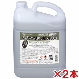 【送料無料】ミッケル化学(ユーホーニイタカ)　タイヤスリップ痕洗浄剤　5kg　2本セット