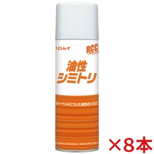 【送料無料】リンレイ RCC 油性シミトリ 330mL 8本セット