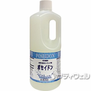 ミヤキ　ポセイドン 1L