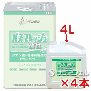 ペンギン　バスフレッシュ　酸性　4L　4本セット