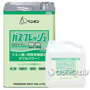 【法人専用】ペンギン　バスフレッシュ　酸性　18L