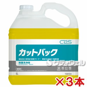 【送料無料】シーバイエス(ディバーシー)　カットバック　5L　3本セット