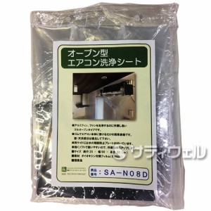 【送料無料】横浜油脂工業　エアコン洗浄シート壁かけ用 オープン型　SA-N08D 20×90×25cm