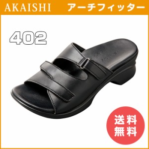 アーチフィッター 402 AKAISHI  O脚