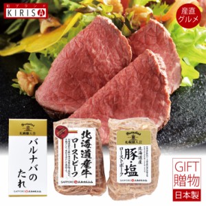 送料無料 産地直送 産直 お肉がおいしい北海道産ローストビーフ＆ローストポーク お取り寄せ グルメ ギフト お中元 お歳暮 引き出物 引出