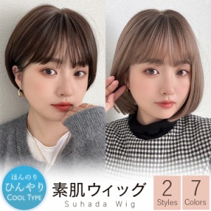 新発売 素肌ウィッグ 接触冷感 人工毛 2タイプ 】 ウィッグ ショート ボブ レディース 医療用ウィッグ 自然 快適 フルウィッグ 医療用 家