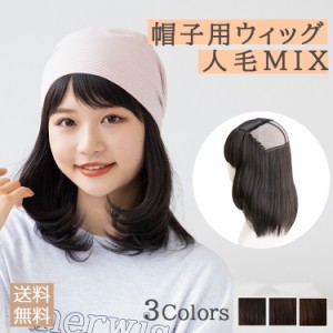 「 新作 帽子用ウィッグ 人毛MIX 」 ウィッグ付き帽子 帽子ウィッグ 髪付き帽子 毛付き帽子 帽子付きウィッグ ウィッグ 人毛 人毛ミック