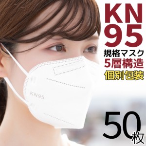 KN95マスク 50枚 マスク KN95 米国N95マスク同等 箱 在庫あり 5層構造 使い捨てマスク 50枚入り 防塵マスク 不織布マスク 使い捨て 白 不