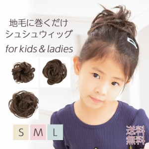 キッズ ウィッグ エクステ シュシュ シュシュウィッグ 子供用 シュシュ団子ウィッグ お団子ウィッグ 部分用 つけ毛 キッズ お団子 ダンス